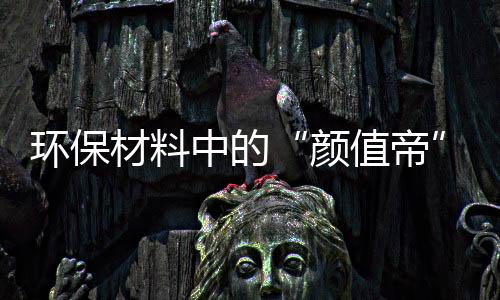 环保材料中的“颜值帝”：免喷涂材料