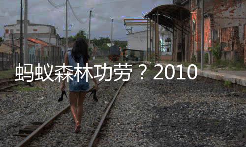 蚂蚁森林功劳？2010年至今全球森林面积年均净增加中国最多